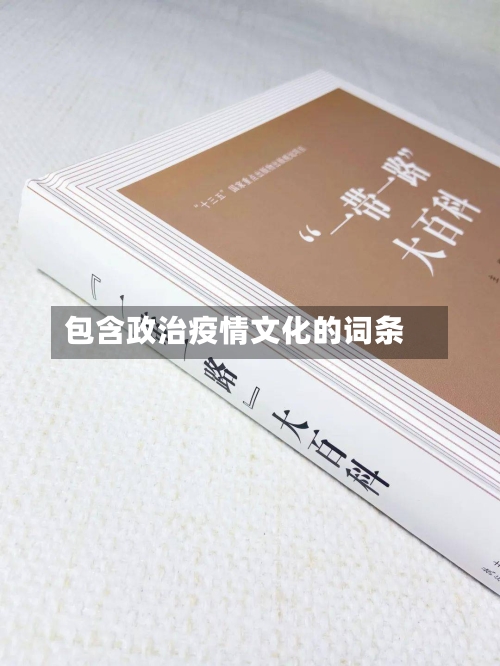 包含政治疫情文化的词条-第1张图片
