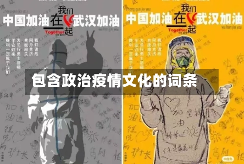 包含政治疫情文化的词条-第2张图片