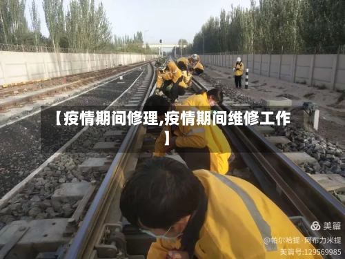 【疫情期间修理,疫情期间维修工作】-第1张图片