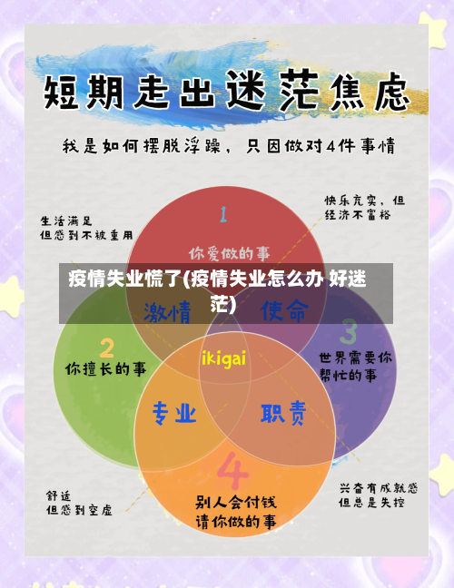 疫情失业慌了(疫情失业怎么办 好迷茫)-第2张图片