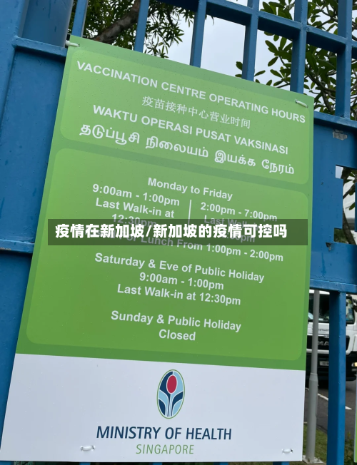 疫情在新加坡/新加坡的疫情可控吗-第2张图片