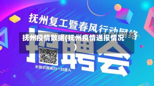 抚州疫情数据(抚州疫情通报情况)-第1张图片