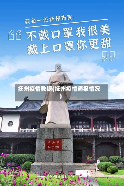 抚州疫情数据(抚州疫情通报情况)-第2张图片