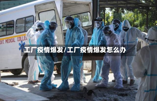 工厂疫情爆发/工厂疫情爆发怎么办-第3张图片