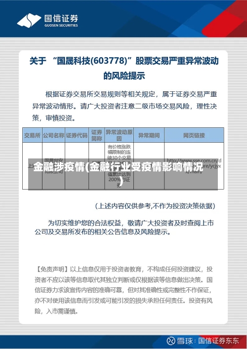 金融涉疫情(金融行业受疫情影响情况)-第2张图片