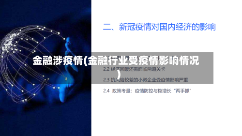 金融涉疫情(金融行业受疫情影响情况)-第1张图片