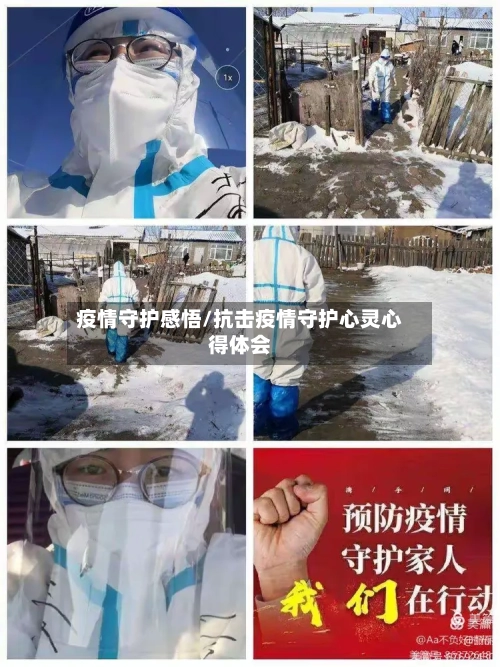 疫情守护感悟/抗击疫情守护心灵心得体会-第1张图片