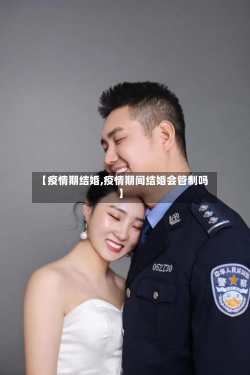 【疫情期结婚,疫情期间结婚会管制吗】-第1张图片