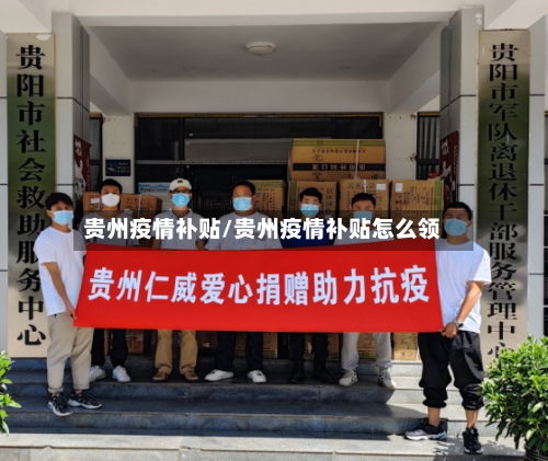 贵州疫情补贴/贵州疫情补贴怎么领-第2张图片