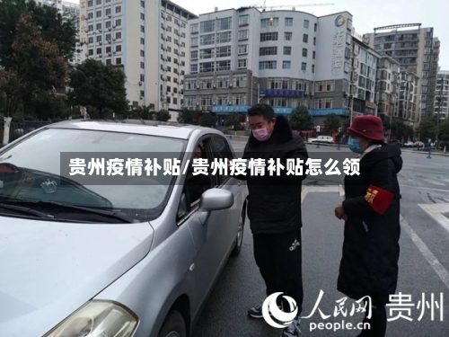 贵州疫情补贴/贵州疫情补贴怎么领-第1张图片