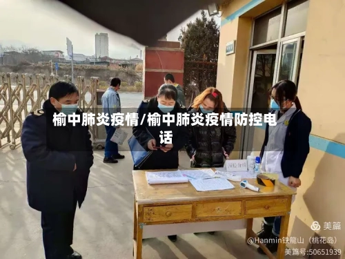 榆中肺炎疫情/榆中肺炎疫情防控电话-第2张图片