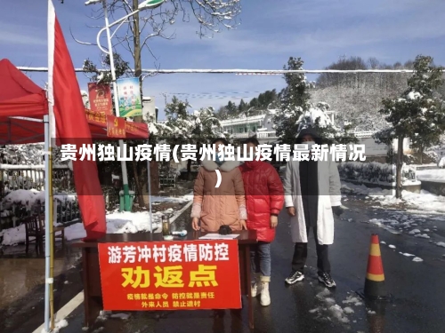 贵州独山疫情(贵州独山疫情最新情况)-第1张图片