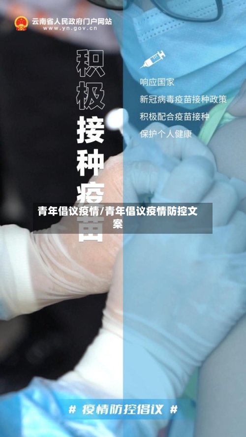 青年倡议疫情/青年倡议疫情防控文案-第1张图片
