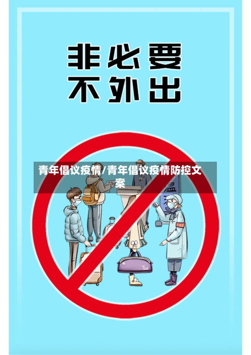 青年倡议疫情/青年倡议疫情防控文案-第3张图片