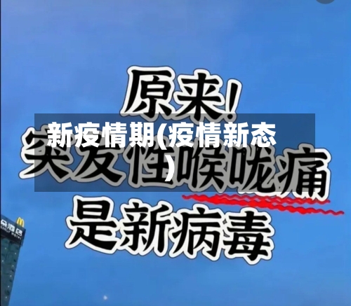 新疫情期(疫情新态)-第2张图片