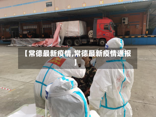 【常德最新疫情,常德最新疫情通报】-第2张图片