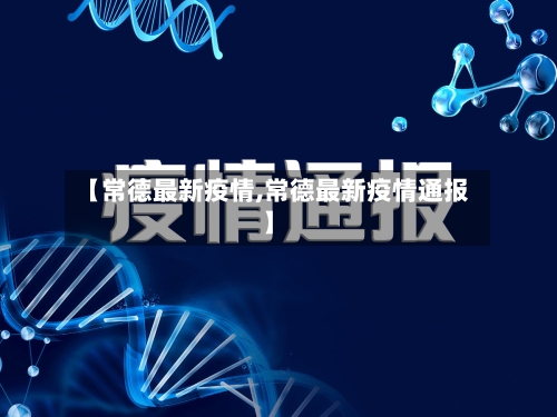 【常德最新疫情,常德最新疫情通报】-第1张图片