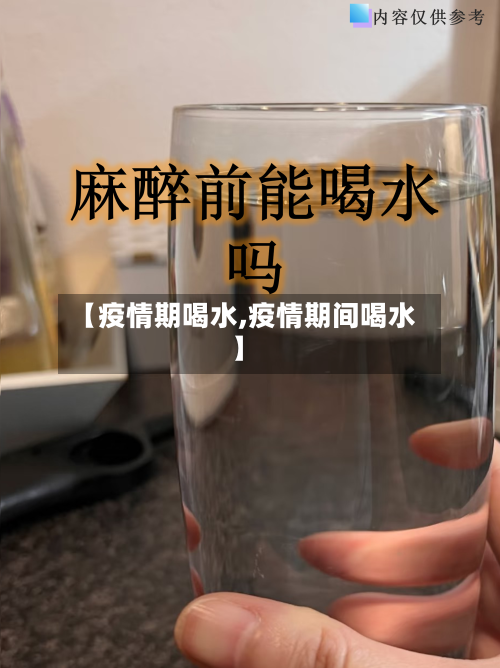 【疫情期喝水,疫情期间喝水】-第2张图片