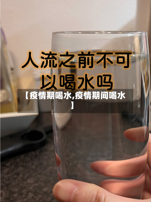 【疫情期喝水,疫情期间喝水】-第1张图片