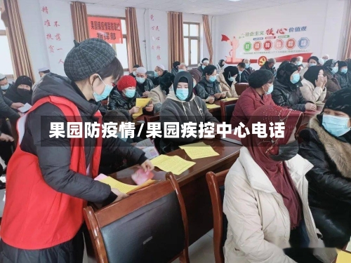 果园防疫情/果园疾控中心电话-第1张图片