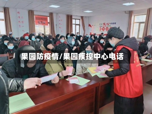 果园防疫情/果园疾控中心电话-第3张图片