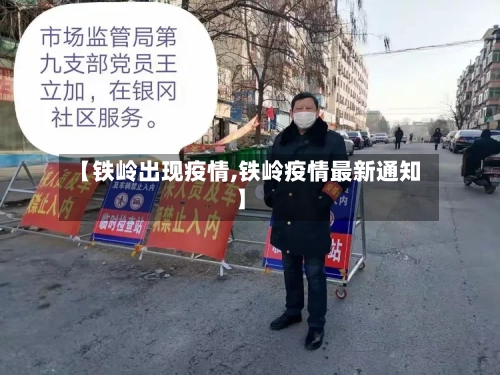 【铁岭出现疫情,铁岭疫情最新通知】-第1张图片