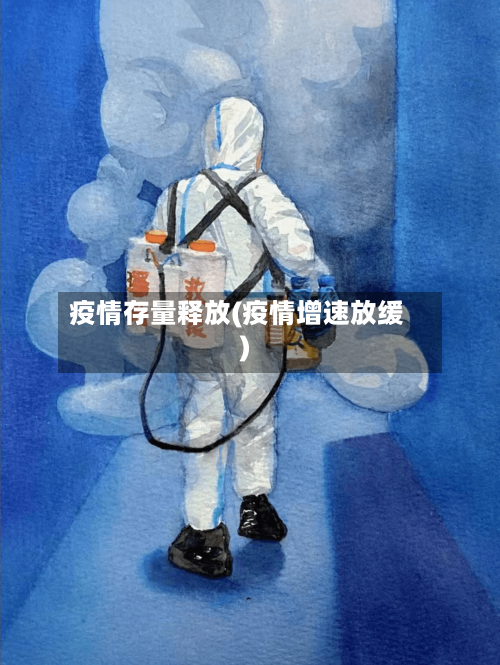 疫情存量释放(疫情增速放缓)-第1张图片