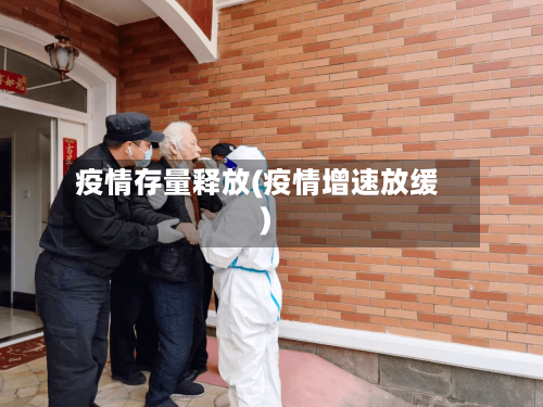 疫情存量释放(疫情增速放缓)-第2张图片