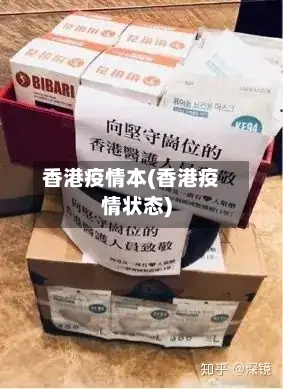 香港疫情本(香港疫情状态)-第1张图片