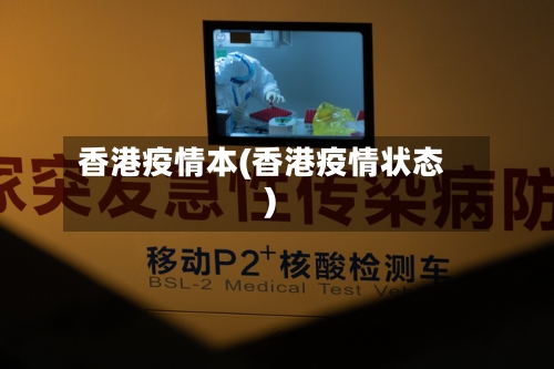 香港疫情本(香港疫情状态)-第2张图片