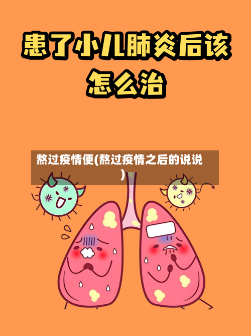 熬过疫情便(熬过疫情之后的说说)-第1张图片