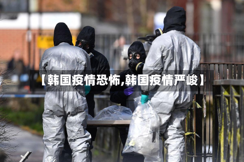【韩国疫情恐怖,韩国疫情严峻】-第1张图片