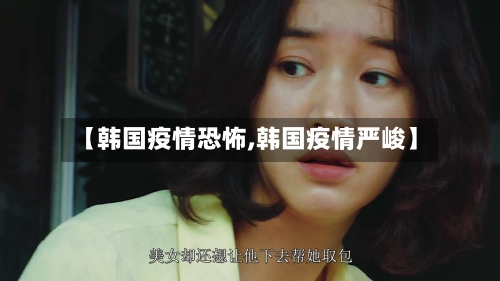 【韩国疫情恐怖,韩国疫情严峻】-第3张图片