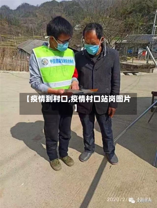 【疫情到村口,疫情村口站岗图片】-第1张图片