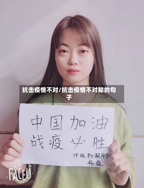 抗击疫情不对/抗击疫情不对称的句子-第1张图片
