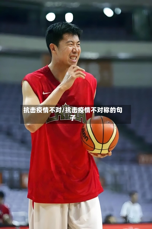 抗击疫情不对/抗击疫情不对称的句子-第2张图片