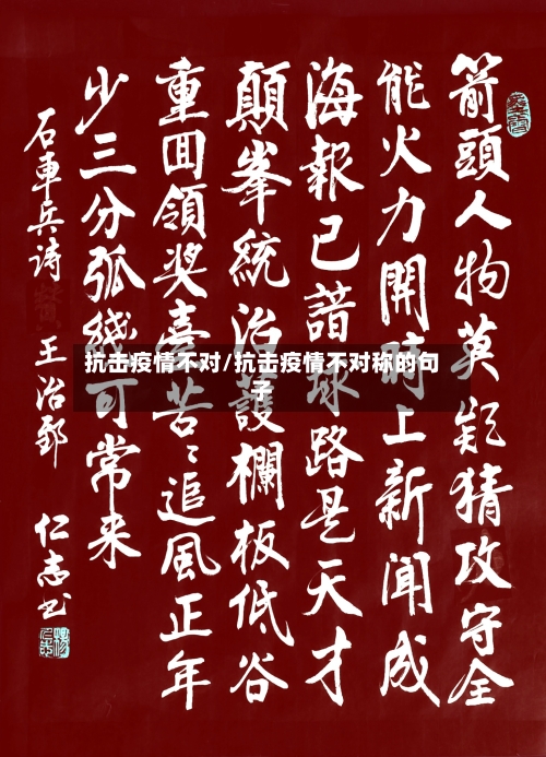 抗击疫情不对/抗击疫情不对称的句子-第3张图片