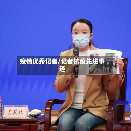 疫情优秀记者/记者抗疫先进事迹-第3张图片