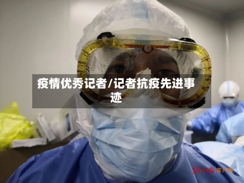 疫情优秀记者/记者抗疫先进事迹-第2张图片