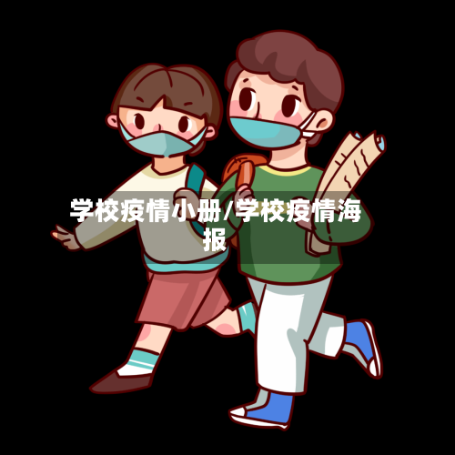 学校疫情小册/学校疫情海报-第1张图片