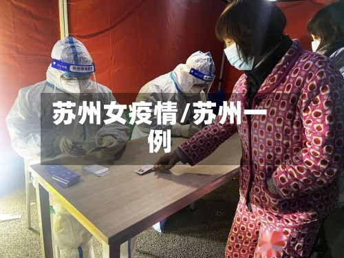 苏州女疫情/苏州一例-第2张图片