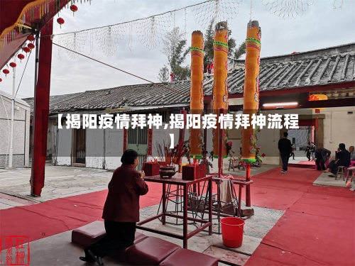 【揭阳疫情拜神,揭阳疫情拜神流程】-第1张图片