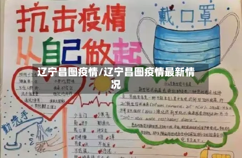 辽宁昌图疫情/辽宁昌图疫情最新情况-第2张图片