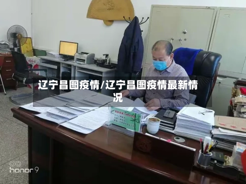 辽宁昌图疫情/辽宁昌图疫情最新情况-第1张图片