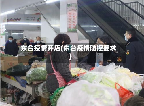 东台疫情开店(东台疫情防控要求)-第1张图片