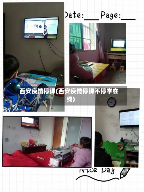 西安疫情停课(西安疫情停课不停学在线)-第1张图片