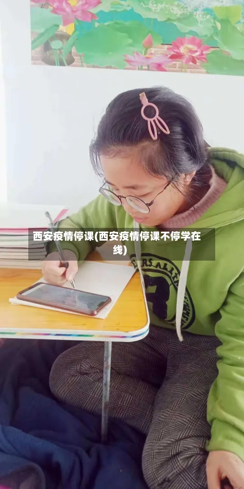 西安疫情停课(西安疫情停课不停学在线)-第2张图片