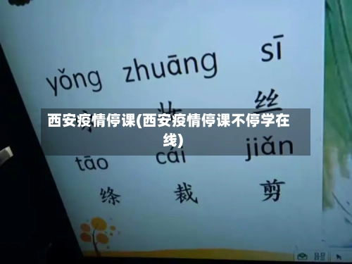 西安疫情停课(西安疫情停课不停学在线)-第3张图片