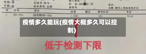 疫情多久能玩(疫情大概多久可以控制)-第1张图片