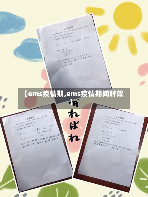 【ems疫情期,ems疫情期间时效】-第2张图片